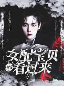 快穿：女配宝贝看过来-d888