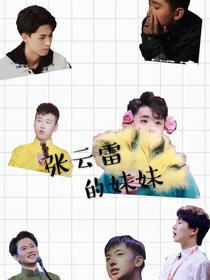 张云雷的妹妹