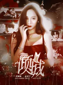 倾本之城