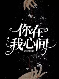 你在我心间