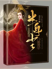 一朝君子半身尘