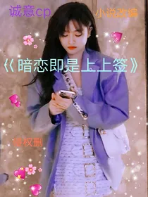 暗恋即是上上签