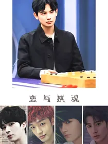 恋与棋魂