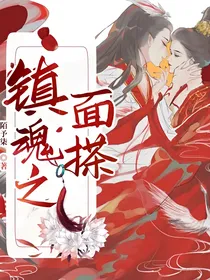 镇魂之面搽