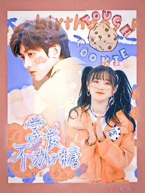 蔡徐坤：学长不加糖
