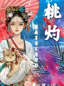 桃灼（短篇小说集）