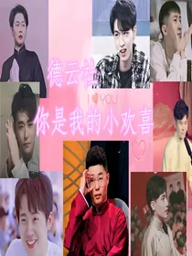 德云社你是我的小欢喜