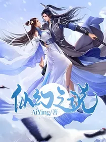 仙幻之说
