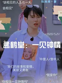 孟鹤堂：一见钟情