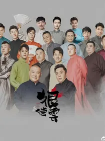 德云社之娃娃亲