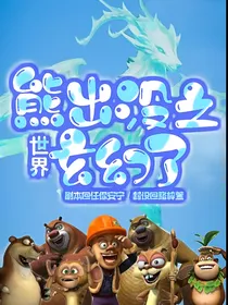 熊出没之世界玄幻了