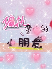 偏执墨少的小朋友