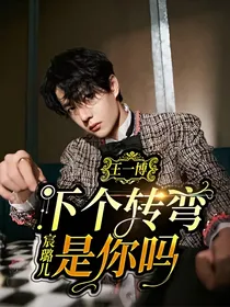王一博：下个转弯是你吗？