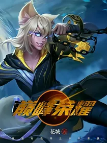巅峰荣耀之再遇prime