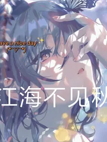 江海不见秋