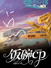 青春的花路：饭碗cp