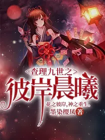 查理九世之彼岸晨曦