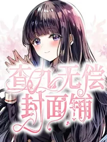 查九无偿封面铺（已关）