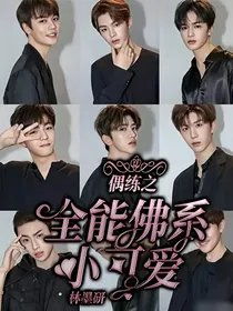 偶练之全能佛系小可爱