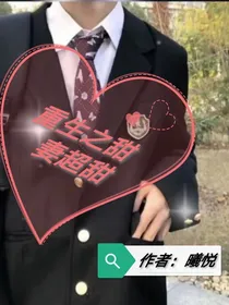 重生之甜妻超甜