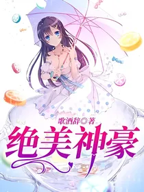 绝美神豪