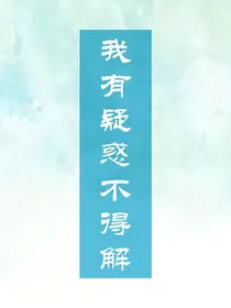 魔道观影体：我有疑惑不得解