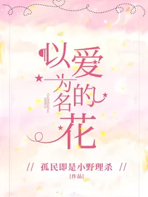快穿之以爱为名的花