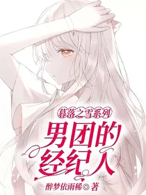 暮落之雪系列：男团的经纪人