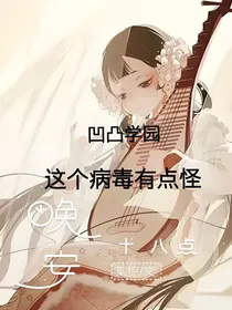 凹凸学园—这个病毒有点怪