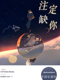注定缺你