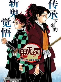 鬼灭之刃之变革之夜