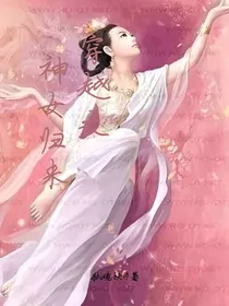 穿越之神女归来