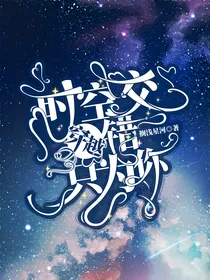 穿越：时空交错只为你