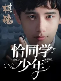 棋魂之恰同学少年