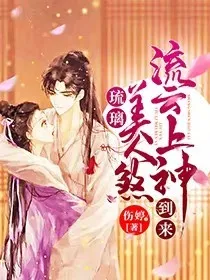 琉璃美人煞x枕上书流云上神到来