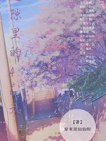 缝隙里的46天