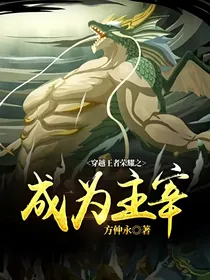 穿越王者荣耀之成为主宰