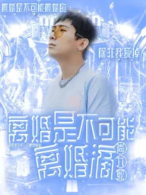 尚九熙：离婚是不可能离婚滴