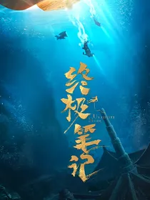 终极笔记：姿色妖娆