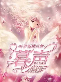 叶罗丽精灵梦：暮声