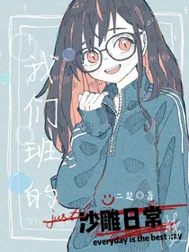 我们班的沙雕日常（2……0版本）