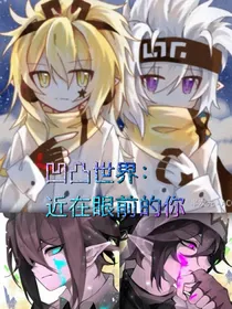 凹凸世界：近在眼前的你