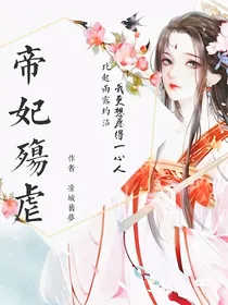 帝妃殇虐