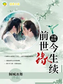 牛郎织女：前世缘今生续