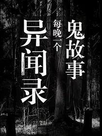 鬼故事异闻录