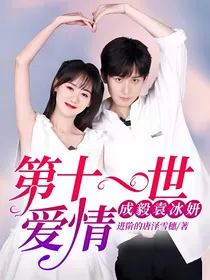 成毅袁冰妍：第十一世爱情