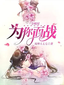 全明星：为你而战