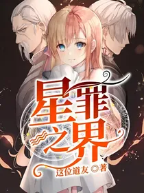 星罪之界