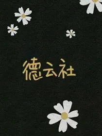 德云社的小故事