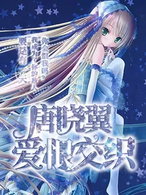 唐晓翼之爱恨交织